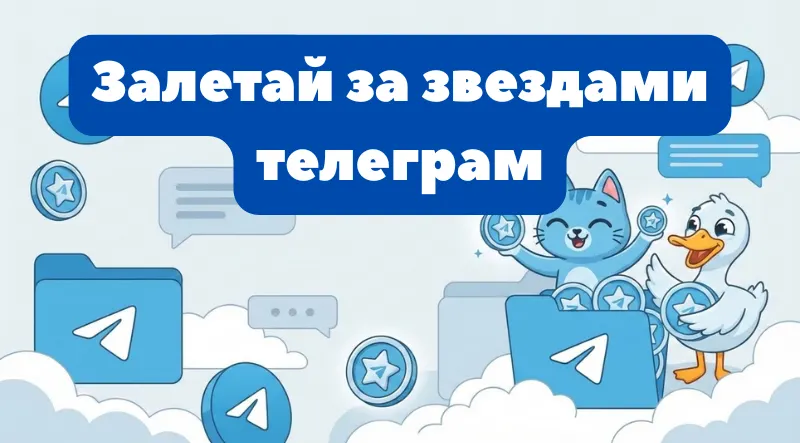 Telegram Stars и Premium в Цифровой Машке