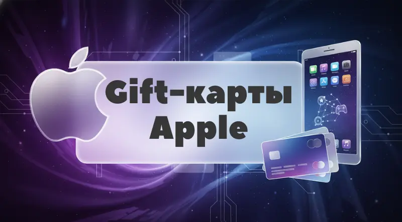 Gift карты Apple Store и iTunes в Цифровой Машке - пополнение российских аккаунтов